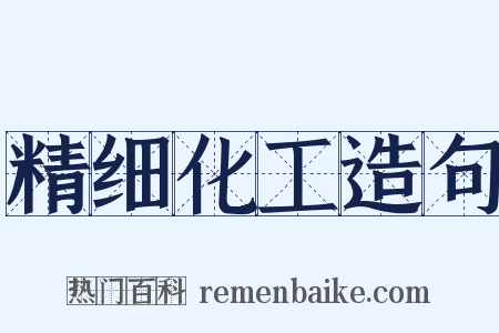 精细化工造句是什么意思的图片